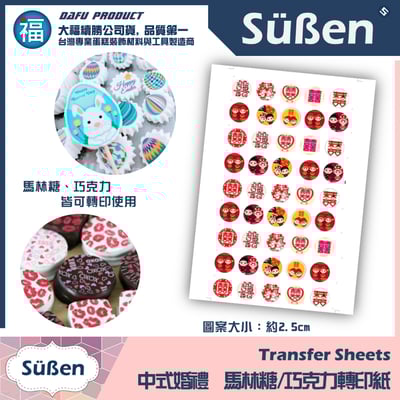 【客製化列印服務】馬林糖 / 巧克力 轉印紙3