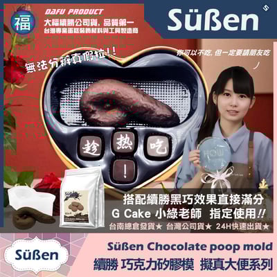 巧克力矽膠模【3D大便】便便 一坨屎 請你吃屎禮盒3