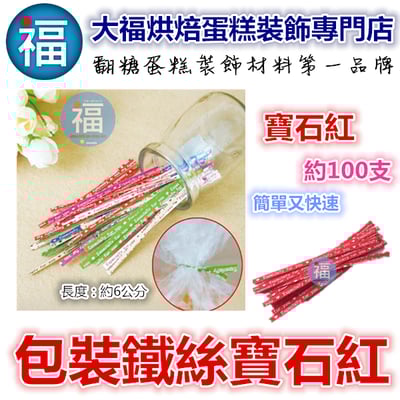 棒棒糖餅乾造型鐵絲  (有各種顏色可選) 綜合 金色 紅色 藍色 粉紅 綠色8