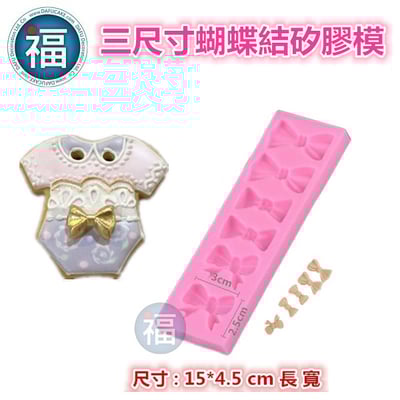 【三尺寸蝴蝶結】蝴蝶結矽膠模2