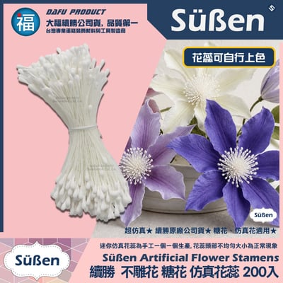【續勝】糖花【標準式 仿真 花蕊】200入/捆1