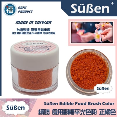 【續勝翻糖食用色粉】橘色  (05001)1