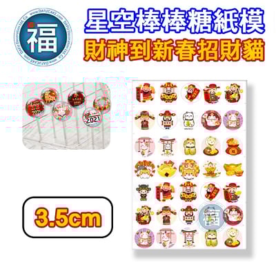 星空棒棒糖紙模【財神到新春招財貓】糯米紙 威化紙 紙模 2.5cm 3.5cm 5cm 2.8模具可參考3
