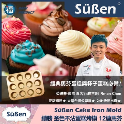 【續勝】金色不沾蛋糕烤模【12連馬芬】杯子蛋糕模 (蛋月燒可用)2