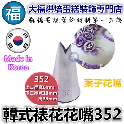 韓式花嘴 / 韓國花嘴【352】葉子1