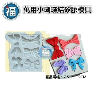 【萬用蝴蝶結】矽膠模2