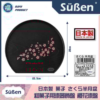 日本製【日式和菓子 櫻花托盤仿漆器(半月盤)】2