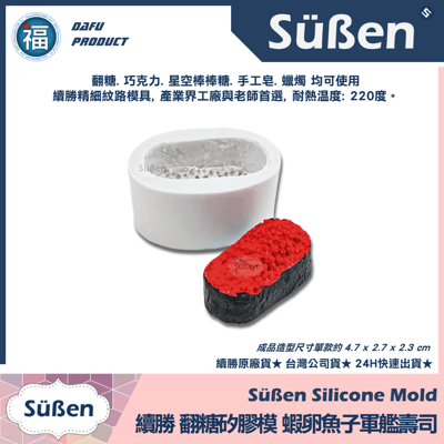 【續勝】矽膠模【壽司全款4入組合】生魚片 日本料理10