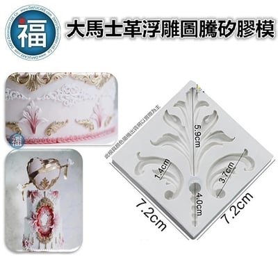 【大馬士革】浮雕圖騰 矽膠模2