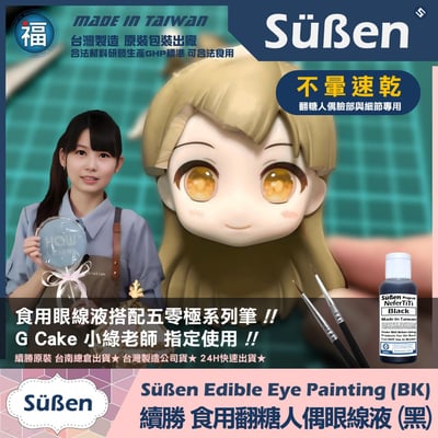 【續勝人偶眼部彩妝描寫食用色液】黑色 (人偶眼線液)2