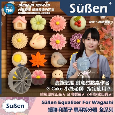 【續勝】和菓子等分器【10等份】3