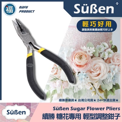 【續勝】糖花鐵絲【鉗子】尖嘴型 附剪切鉗1