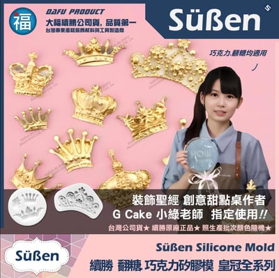 【續勝】矽膠模【三尺寸皇冠】3