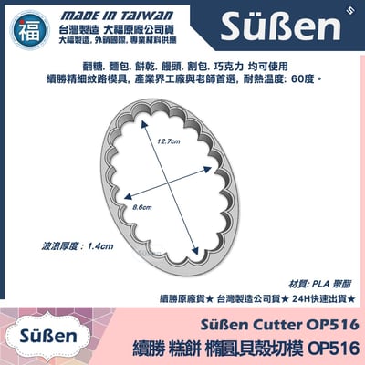 3D列印 餅乾模【續勝】橢圓切模【大】OP5167