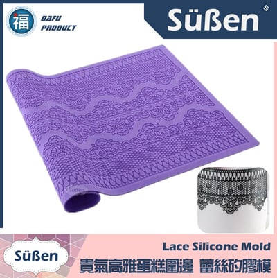 蕾絲模 【貴氣高雅 蛋糕圍邊】頂級紫色 蕾絲矽膠模1