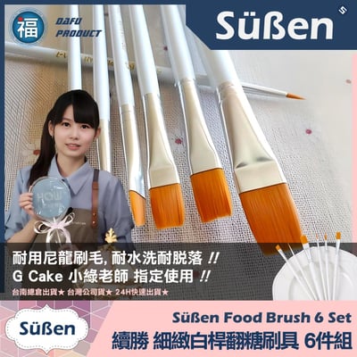 翻糖工具【翻糖糖霜繪畫筆刷具組】6件組 白桿畫筆 尼龍毛2