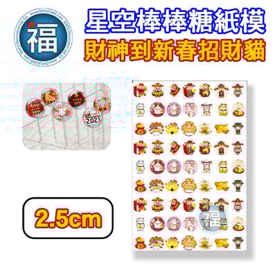 星空棒棒糖紙模【財神到新春招財貓】糯米紙 威化紙 紙模 2.5cm 3.5cm 5cm 2.8模具可參考2