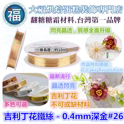 【吉利丁花鐵絲】0.4mm    ( 各種顏色可選 : 玫瑰金 深金 淺金 銀白)  #262