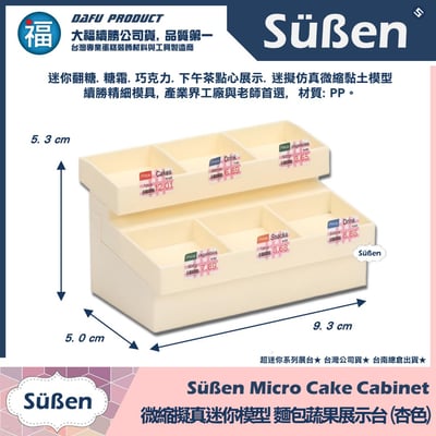 迷你袖珍烘焙模型【麵包蔬果展示台】【杏色】2