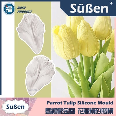 【鸚鵡鬱金香 花脈模矽膠模】糖花2