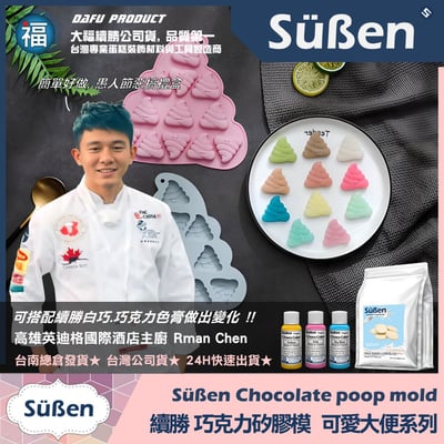 巧克力矽膠模【3D可愛大便】便便 一坨屎 請你吃屎禮盒4