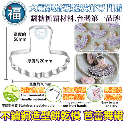 餅乾模【芭蕾裙】芭蕾舞裙1