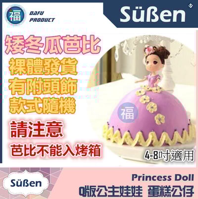 【Q版公主娃娃】蛋糕公仔2