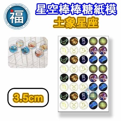 星空棒棒糖紙模【土象星座】糯米紙 威化紙 2.5cm (2.8模具可參考) 3.5cm3