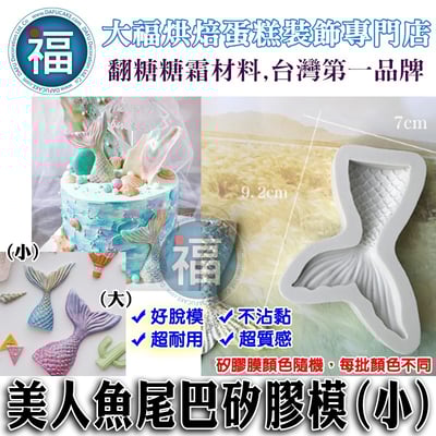 矽膠模【小美人魚尾巴】1