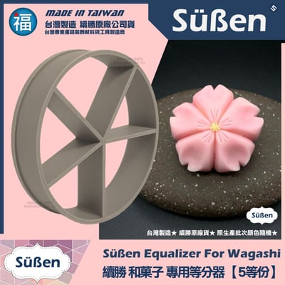 【續勝】和菓子等分器【5等份】1