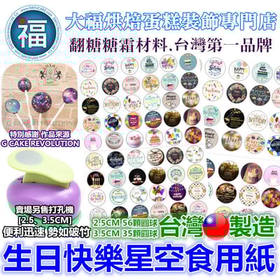 星空棒棒糖紙模【生日快樂】糯米紙 威化紙 2.5cm (2.8模具可參考) 3.5cm3