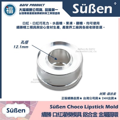 【續勝】口紅巧克力【全系列工具可選】DIY 口紅 模具14
