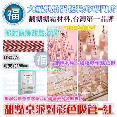 甜點桌派對彩色吸管【紅色】1