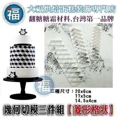 幾何切模三件組【菱形格狀】1