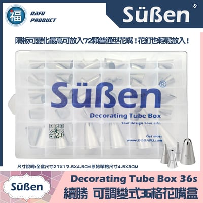 【Süßen續勝】36孔花嘴盒收納盒 (空盒)2