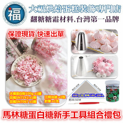 DIY【馬林糖新手入門組合包】1