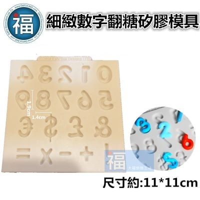 【細緻數字】矽膠模2