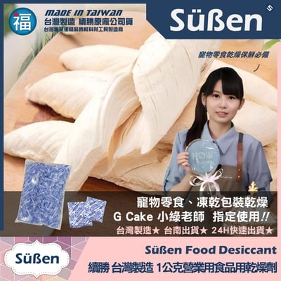 續勝【1公克 食品乾燥劑】超強除溼力 食品級乾燥劑 營業用大包裝3