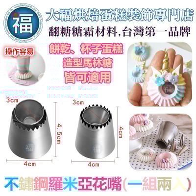 不鏽鋼羅米亞花嘴(一組兩入)盾牌餅乾可用1