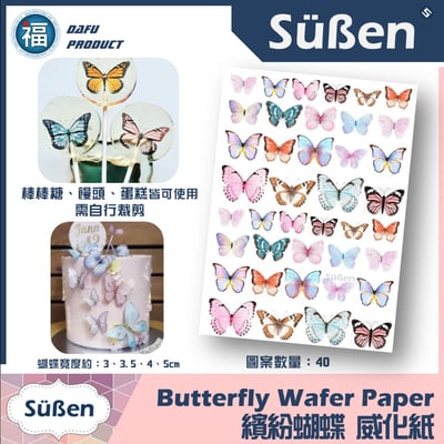 【繽紛蝴蝶】糯米紙 威化紙 星空棒棒糖紙模1