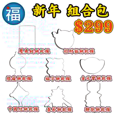 新年 過年 春節【迎春餅乾組合】8件組3