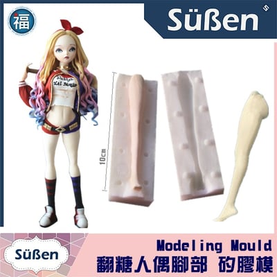 腳模【翻糖人偶模 腳部矽膠模】腿部 腿模1