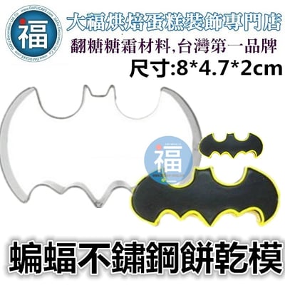 萬聖節餅乾模【胖蝙蝠】1