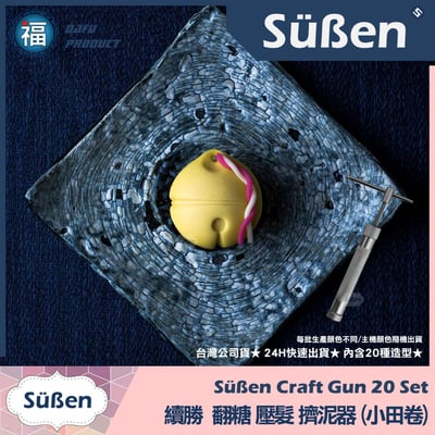 翻糖壓髮器 擠泥器 造型擠槍 Craft Gun2