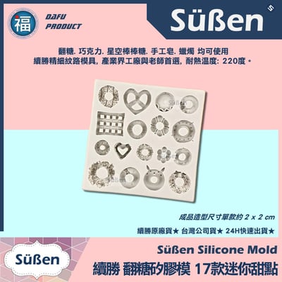 【續勝】矽膠模【17款迷你甜甜圈餅乾鬆餅】4
