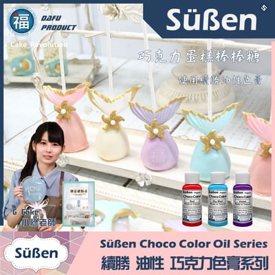 【續勝食用巧克力油性色膏】15色套組 (每瓶20g)6