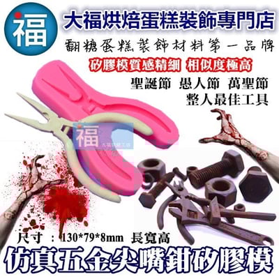 【仿真五金工具】矽膠模 (多款可選) 輪胎小榔頭尖嘴鉗電鋸鏟子鐵鎚鉗子板手螺絲7