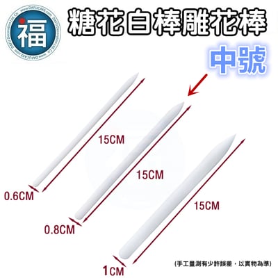 糖花白棒雕花棒三件組3