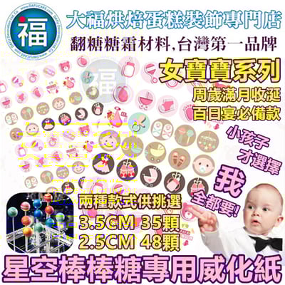 星空棒棒糖紙模【女寶寶】糯米紙 威化紙 周歲滿月收涎百日宴系列 2.5cm (2.8模具可參考) 3.5cm1