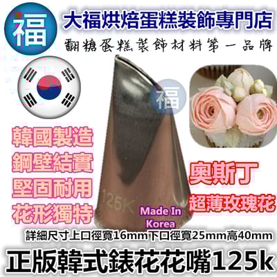 韓式花嘴 / 韓國花嘴【125K】牡丹花1